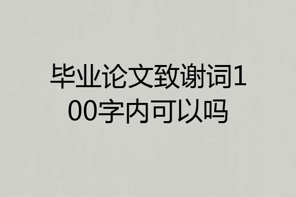 毕业论文致谢词100字内可以吗