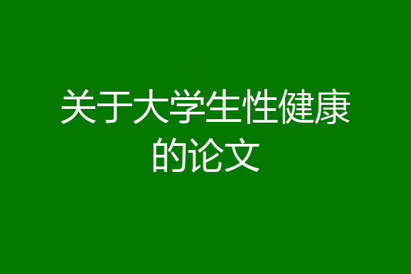 关于大学生性健康的论文