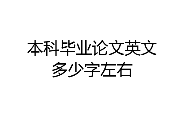 本科毕业论文英文多少字左右