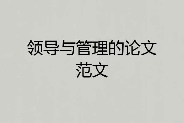 领导与管理的论文范文