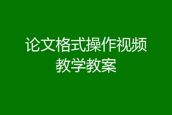 论文格式操作视频教学教案