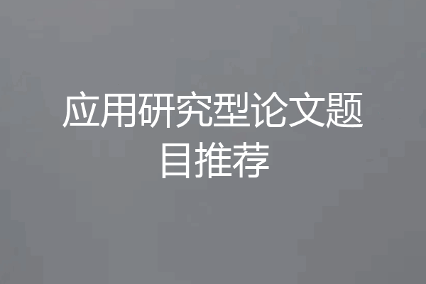 应用研究型论文题目推荐