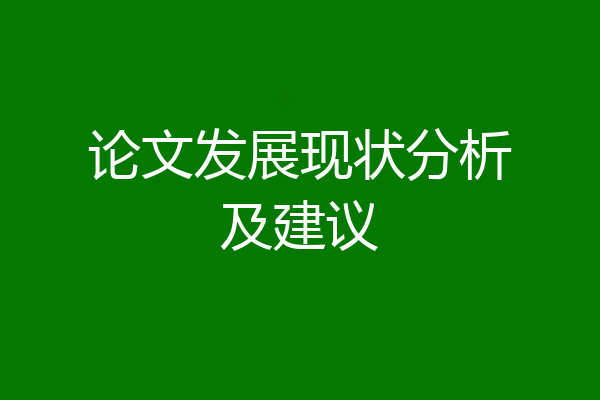 论文发展现状分析及建议