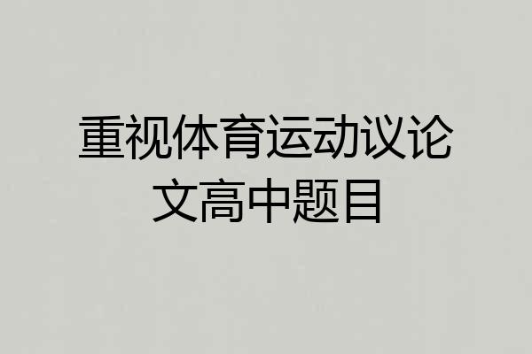 重视体育运动议论文高中题目