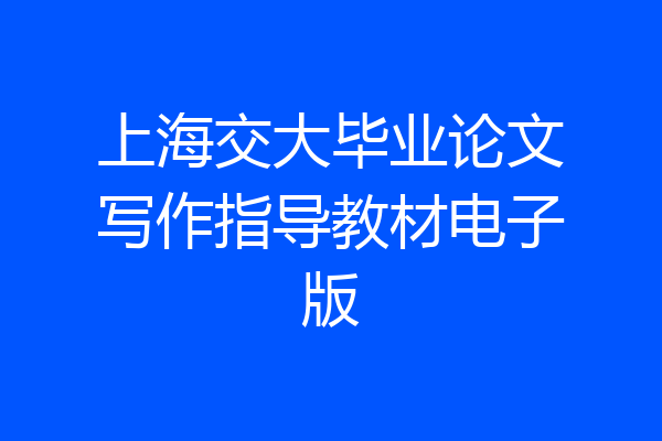 上海交大毕业论文写作指导教材电子版