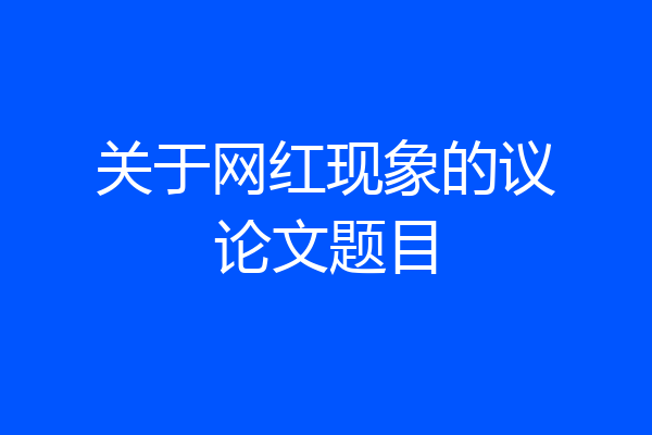 关于网红现象的议论文题目