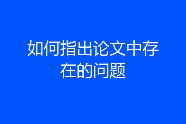 如何指出论文中存在的问题