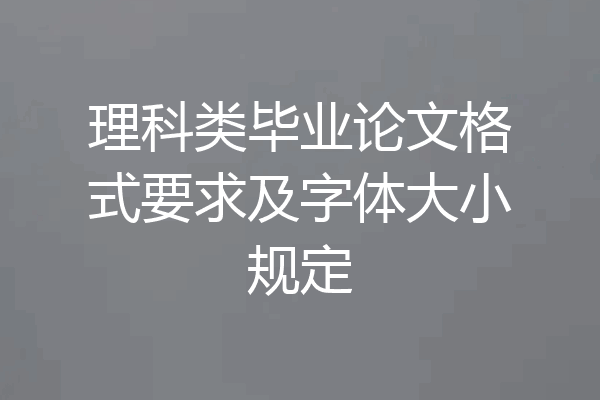 理科类毕业论文格式要求及字体大小规定
