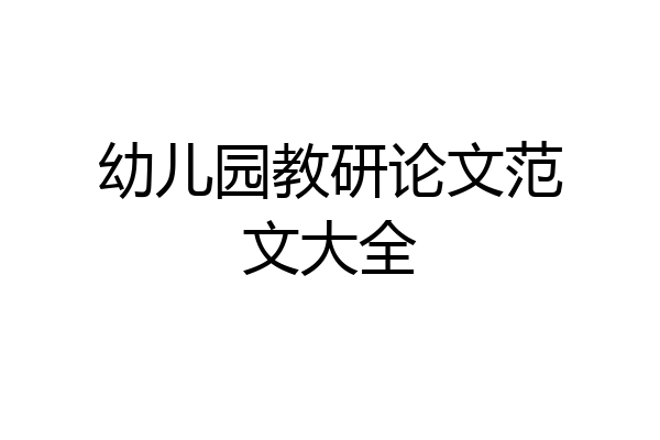 幼儿园教研论文范文大全