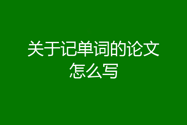 关于记单词的论文怎么写