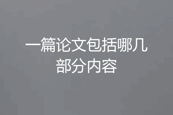 一篇论文包括哪几部分内容