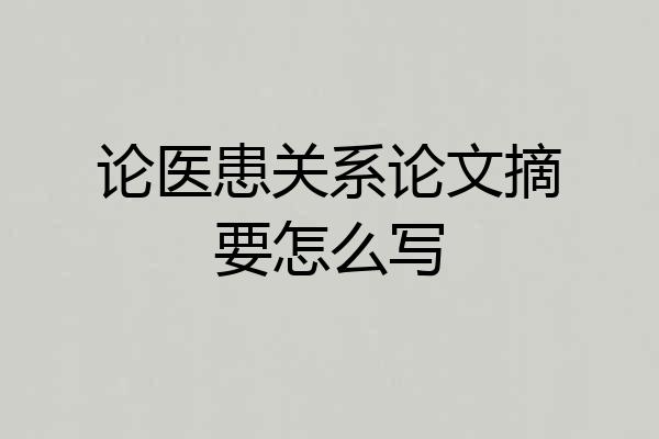 论医患关系论文摘要怎么写