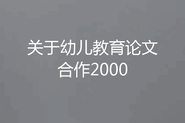 关于幼儿教育论文合作2000