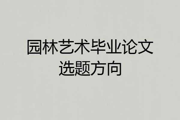 园林艺术毕业论文选题方向