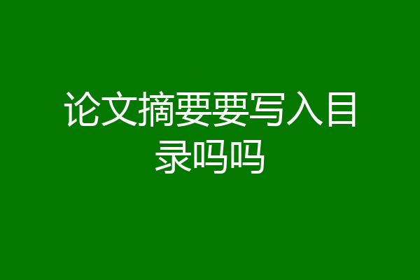 论文摘要要写入目录吗吗