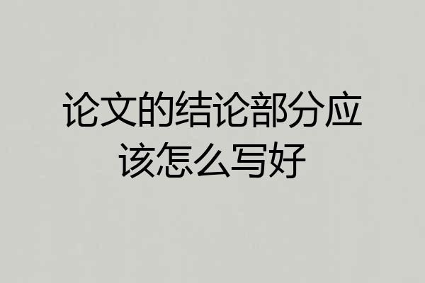 论文的结论部分应该怎么写好