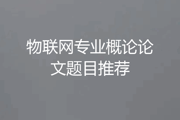 物联网专业概论论文题目推荐