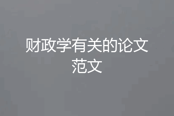 财政学有关的论文范文