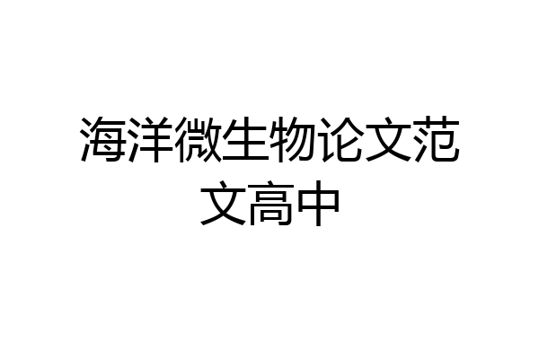 海洋微生物论文范文高中