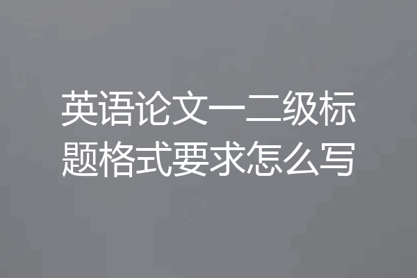 英语论文一二级标题格式要求怎么写