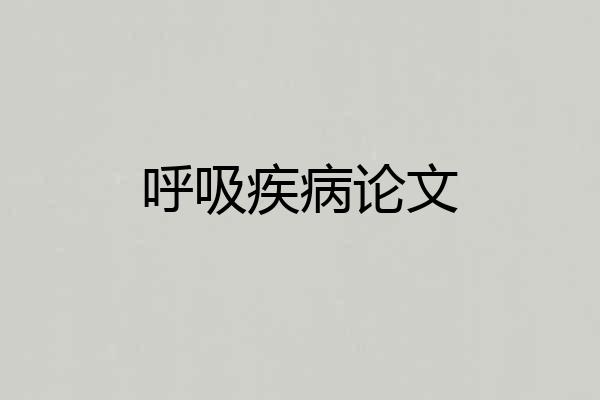 呼吸疾病论文