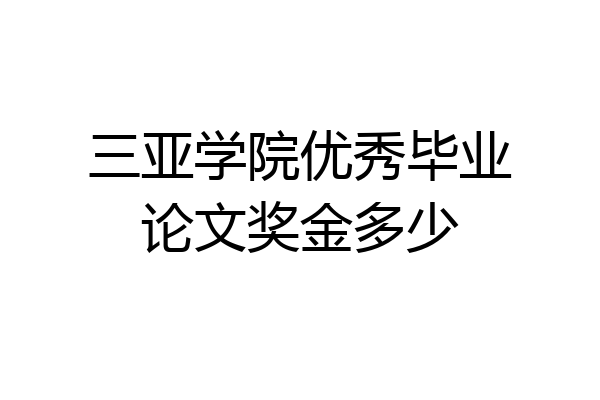 三亚学院优秀毕业论文奖金多少