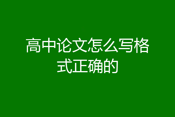 高中论文怎么写格式正确的