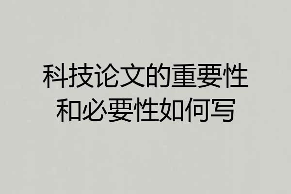 科技论文的重要性和必要性如何写