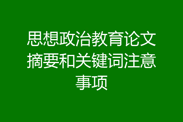 思想政治教育论文摘要和关键词注意事项