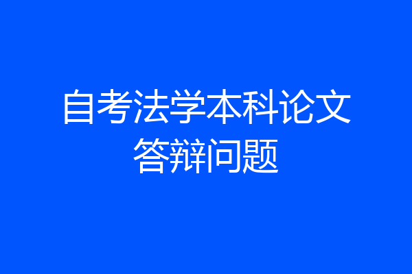 自考法学本科论文答辩问题