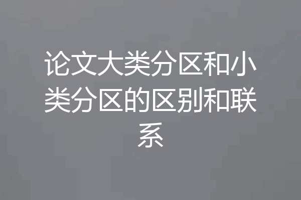 论文大类分区和小类分区的区别和联系
