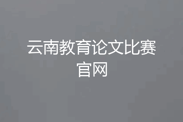 云南教育论文比赛官网