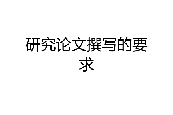 研究论文撰写的要求