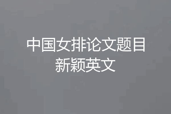 中国女排论文题目新颖英文