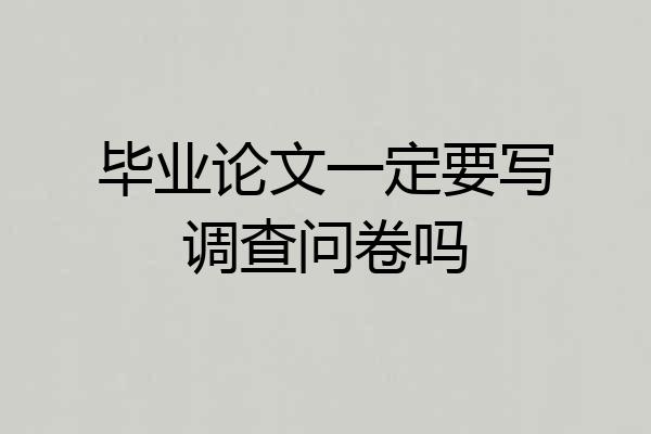 毕业论文一定要写调查问卷吗