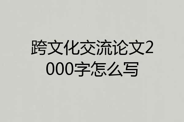 跨文化交流论文2000字怎么写