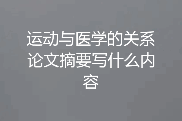 运动与医学的关系论文摘要写什么内容