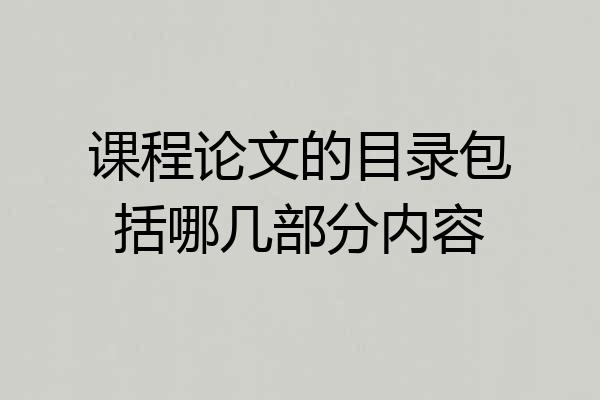 课程论文的目录包括哪几部分内容