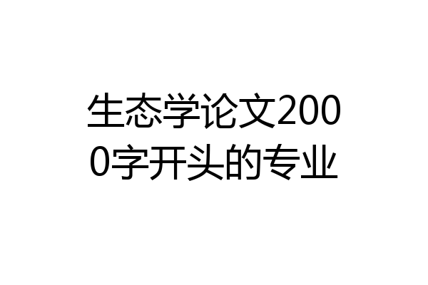 生态学论文2000字开头的专业