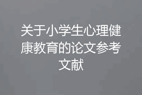 关于小学生心理健康教育的论文参考文献