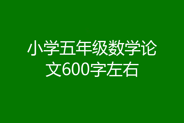 小学五年级数学论文600字左右