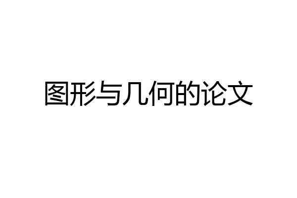 图形与几何的论文