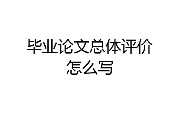 毕业论文总体评价怎么写