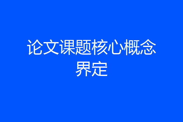 论文课题核心概念界定