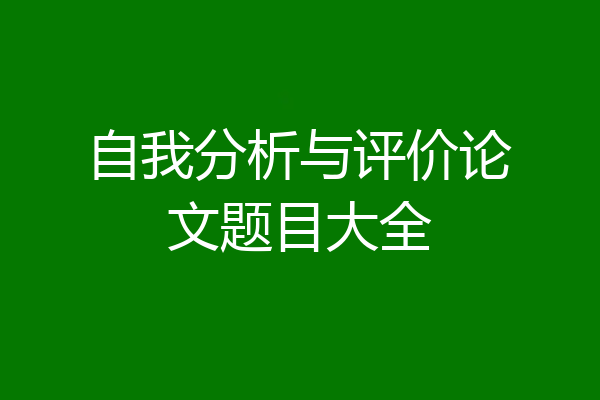 自我分析与评价论文题目大全