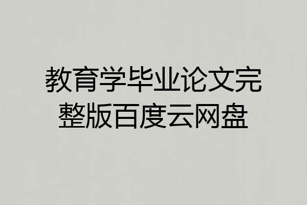 教育学毕业论文完整版百度云网盘