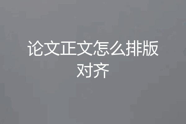 论文正文怎么排版对齐
