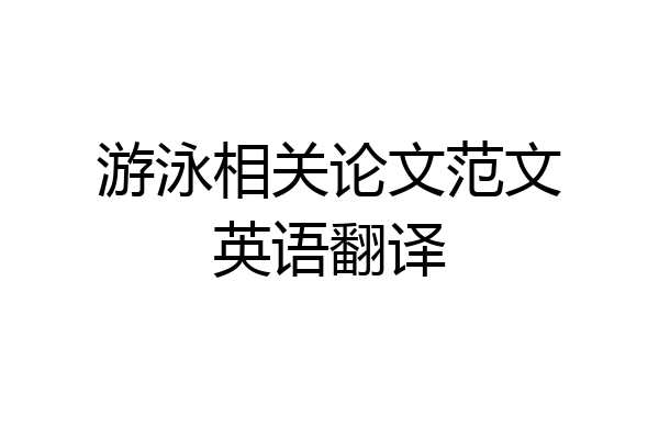 游泳相关论文范文英语翻译
