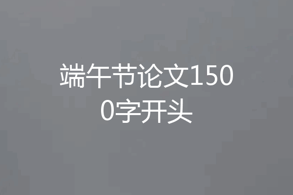 端午节论文1500字开头