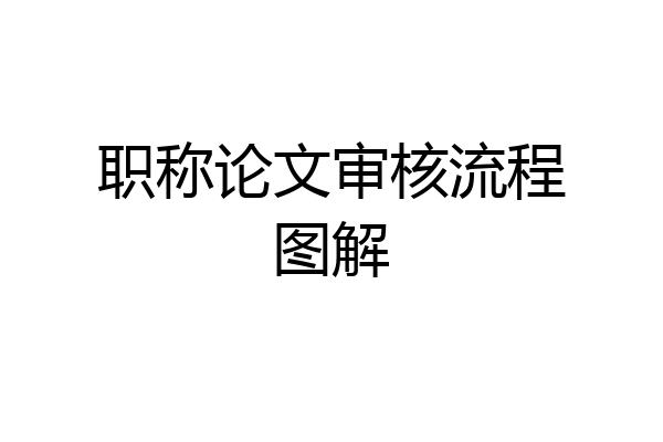 职称论文审核流程图解